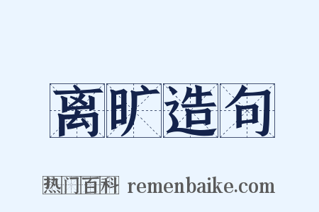 离旷造句是什么意思的图片